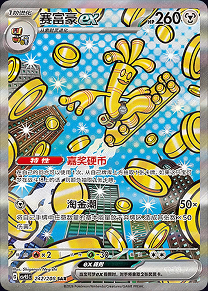 Gholdengo ex 242/208 Special Art Rare (SAR) - CN-CSV9.5C card