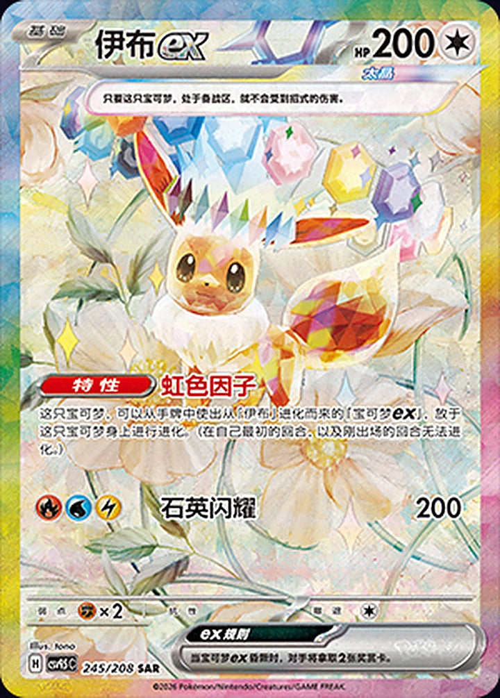Eevee ex 245/208 Special Art Rare (SAR) - CN-CSV9.5C card