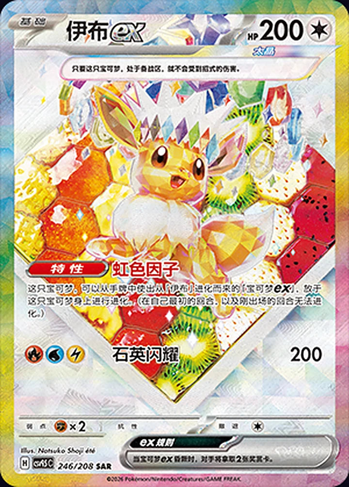 Eevee ex 246/208 Special Art Rare (SAR) - CN-CSV9.5C card