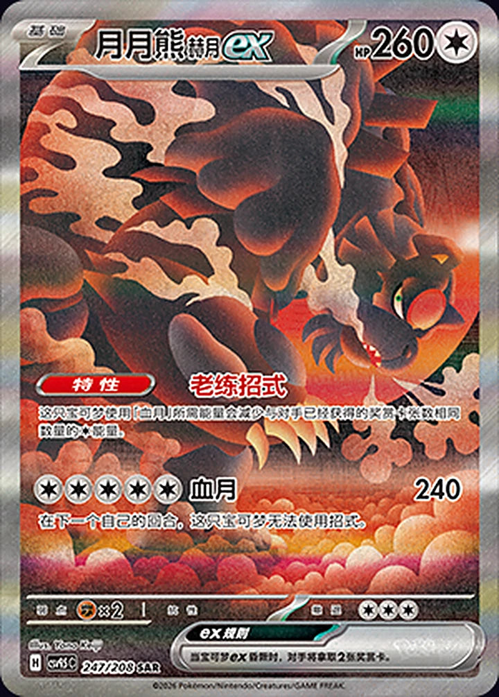 Bloodmoon Ursaluna ex 247/208 Special Art Rare (SAR) - CN-CSV9.5C card