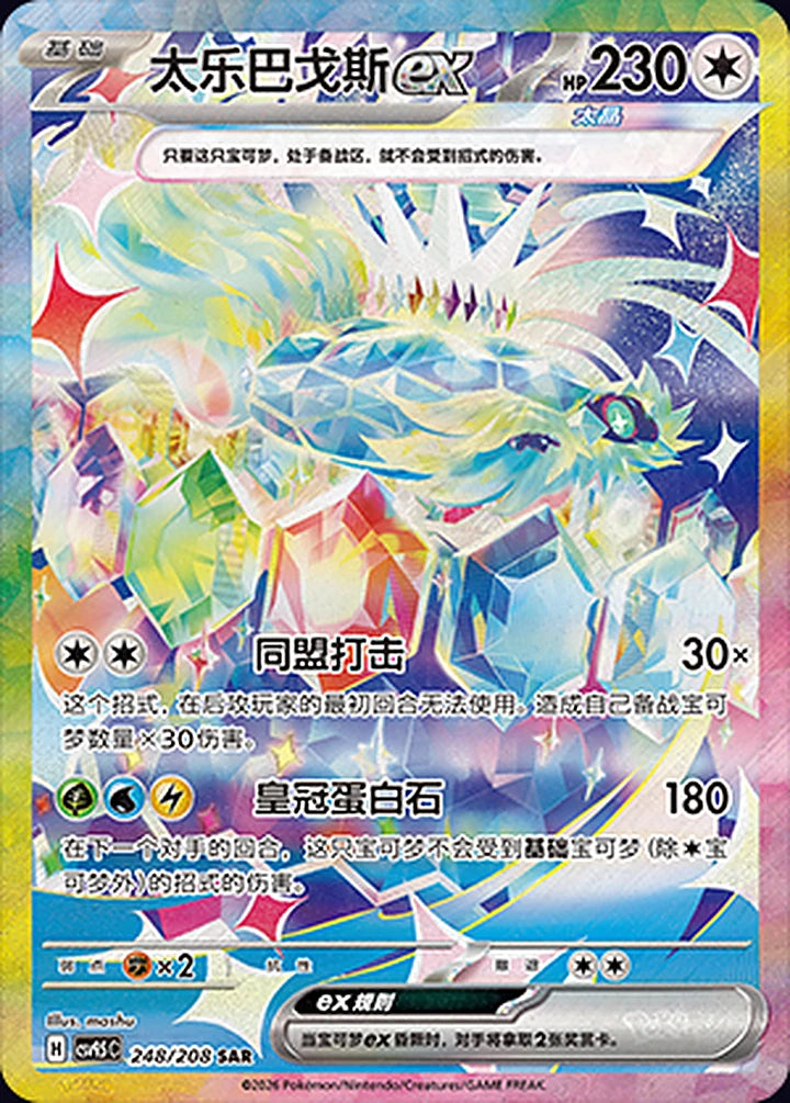 Terapagos ex 248/208 Special Art Rare (SAR) - CN-CSV9.5C card