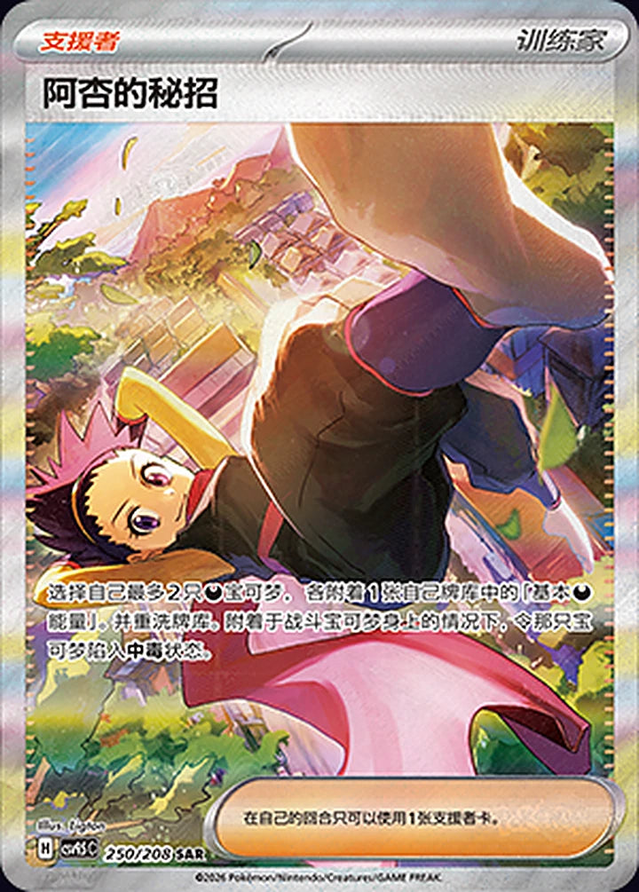 Janine's Secret Art 250/208 Special Art Rare (SAR) - CN-CSV9.5C card