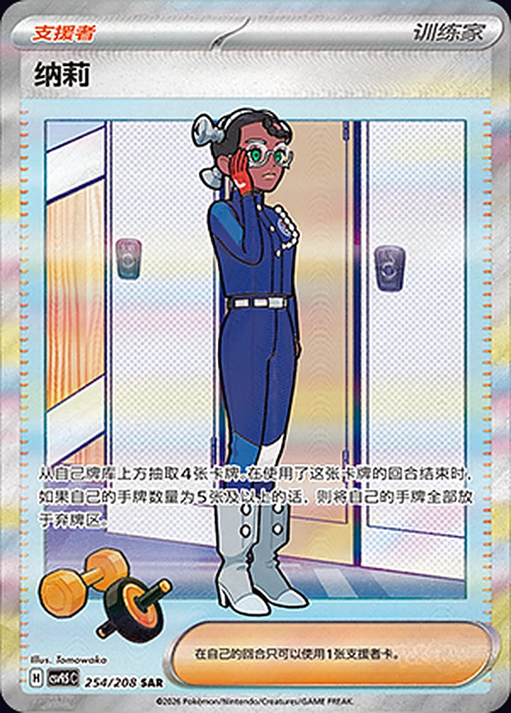 Amarys 254/208 Special Art Rare (SAR) - CN-CSV9.5C card