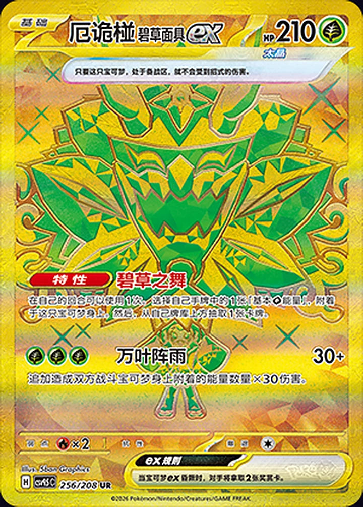 Teal Mask Ogerpon ex 256/208 Ultra Rare (gold) - CN-CSV9.5C card