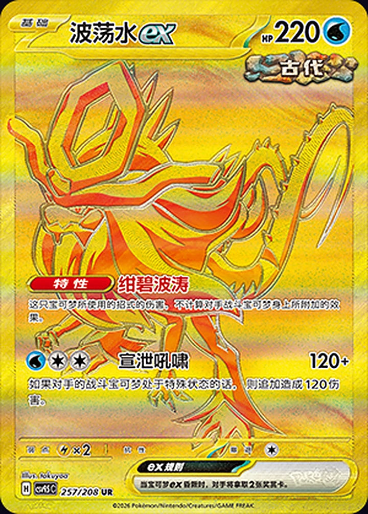 Walking Wake ex 257/208 Ultra Rare (gold) - CN-CSV9.5C card