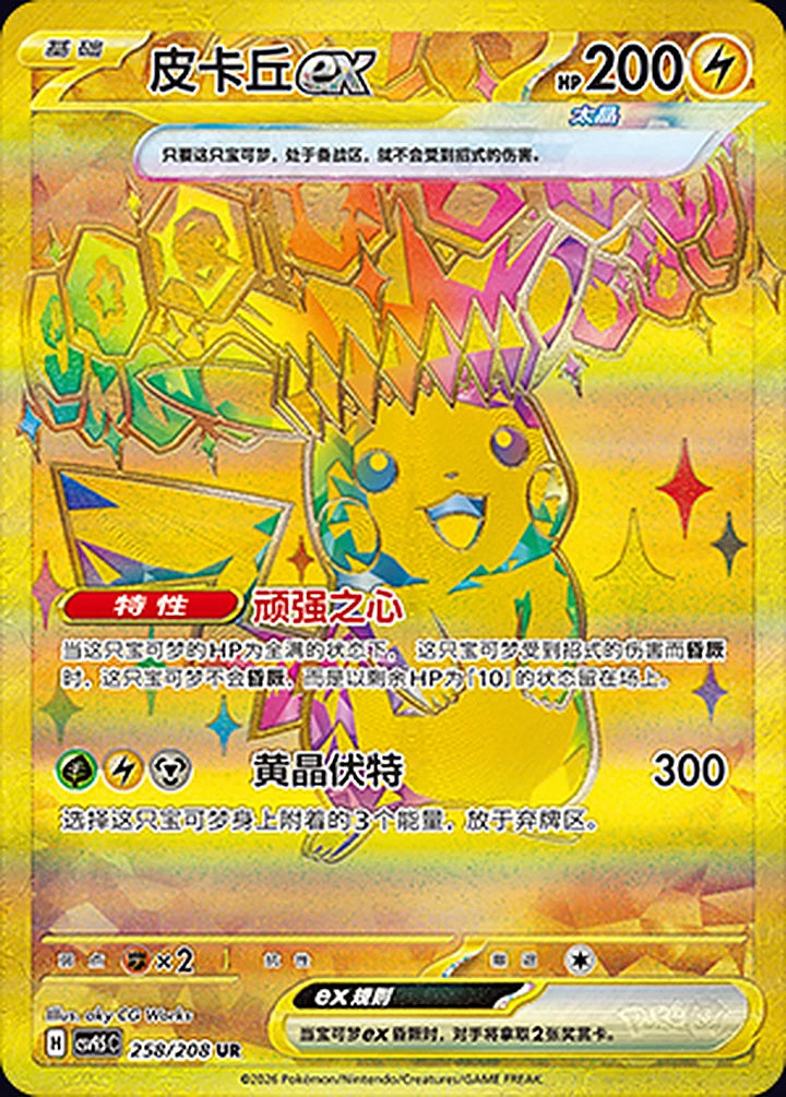 Pikachu ex 258/208 Ultra Rare (gold) - CN-CSV9.5C card