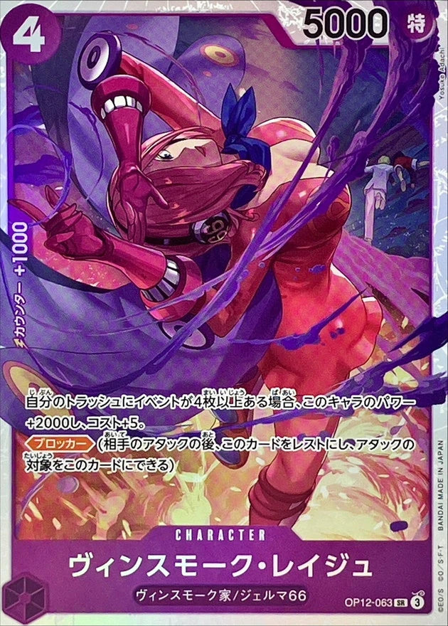 Vinsmoke Reiju OP12-063 Super Rare (SR) - OP-12 (JPN) — SR and up card