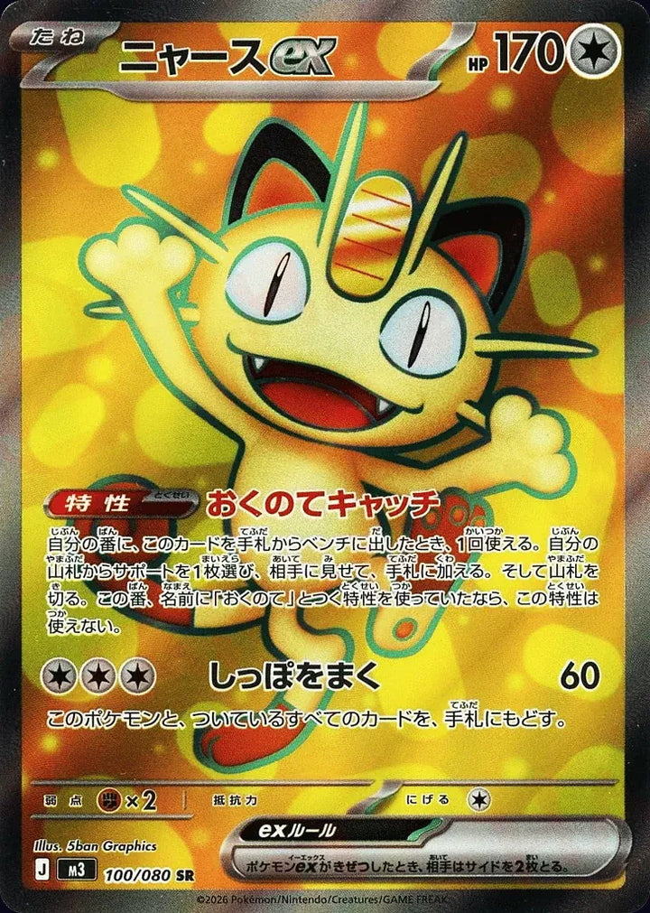 Meowth ex 100/080 Super Rare (SR) - JPN-M3 card