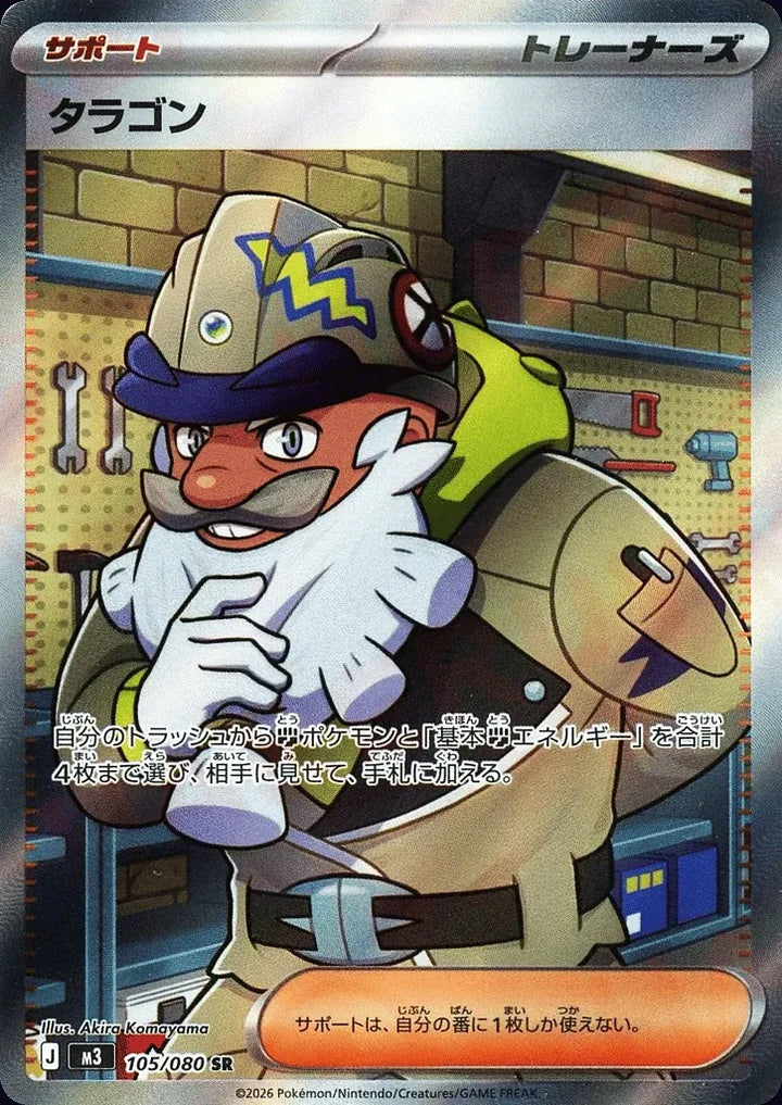 Tarragon 105/080 Super Rare (SR) - JPN-M3 card