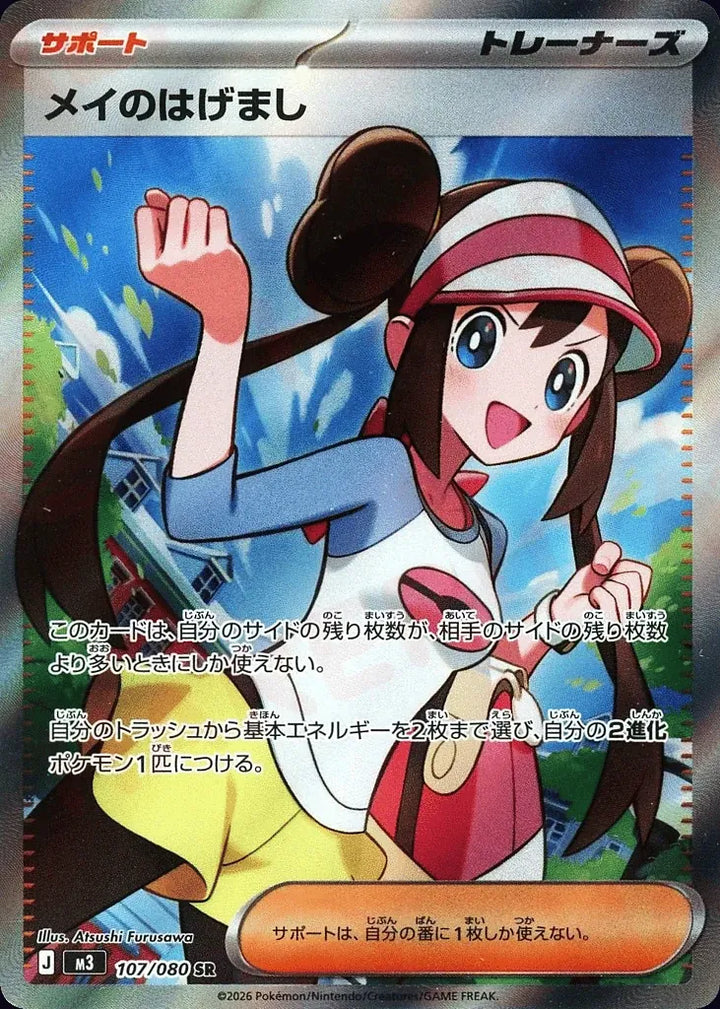 Rosa's Encouragement 107/080 Super Rare (SR) - JPN-M3 card