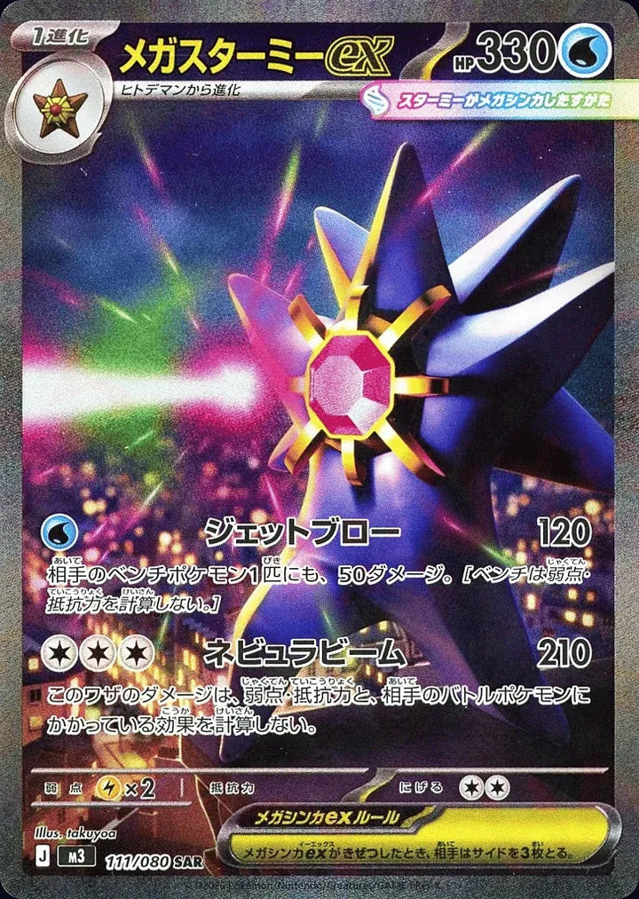 Mega Starmie ex 111/080 Special Art Rare (SAR) - JPN-M3 card