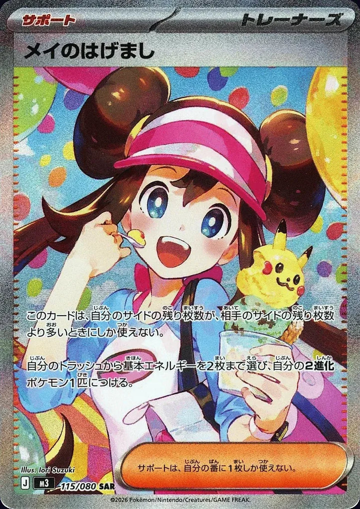 Rosa's Encouragement 115/080 Special Art Rare (SAR) - JPN-M3 card