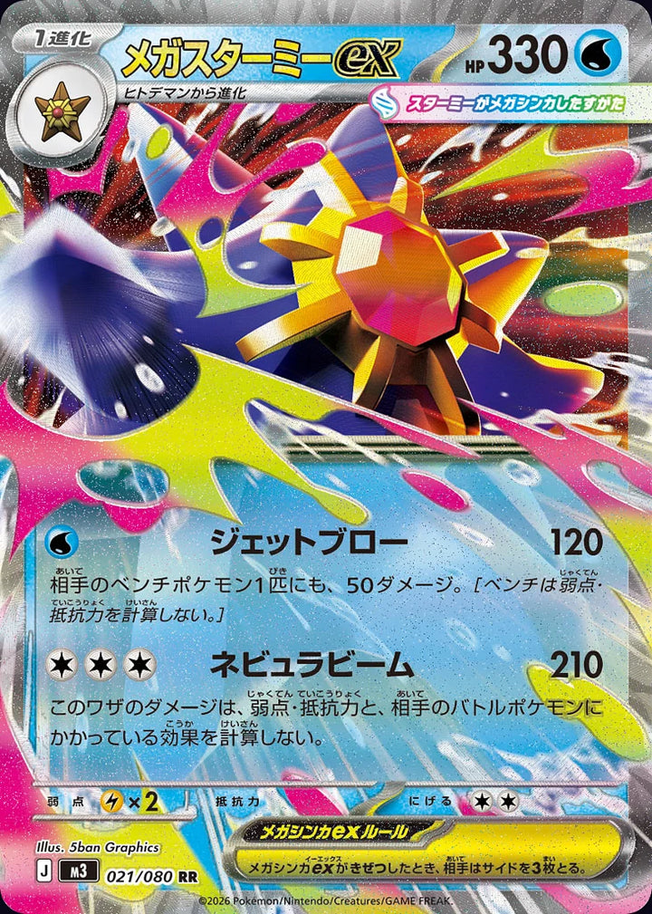 Mega Starmie ex 021/080 Double Rare (RR) - JPN-M3 card