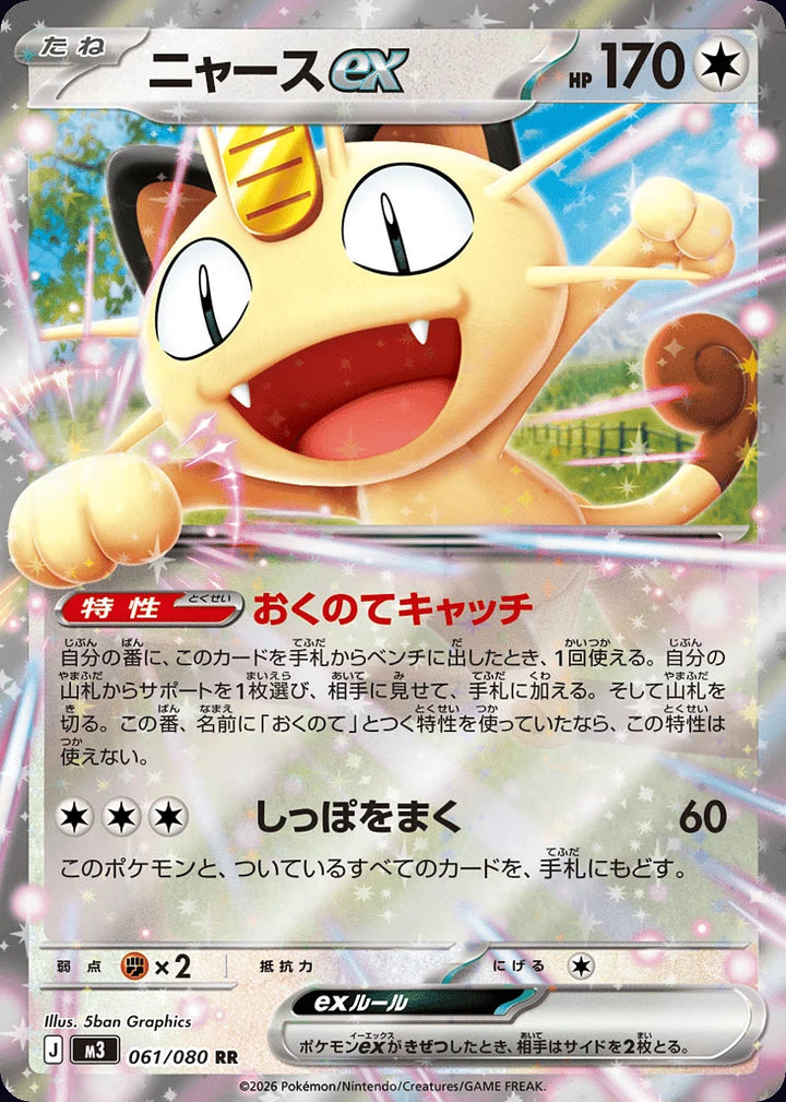 Meowth ex 061/080 Double Rare (RR) - JPN-M3 card