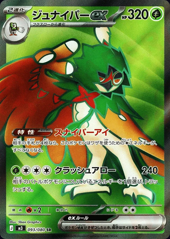 Decidueye ex 093/080 Super Rare (SR) - JPN-M3 card