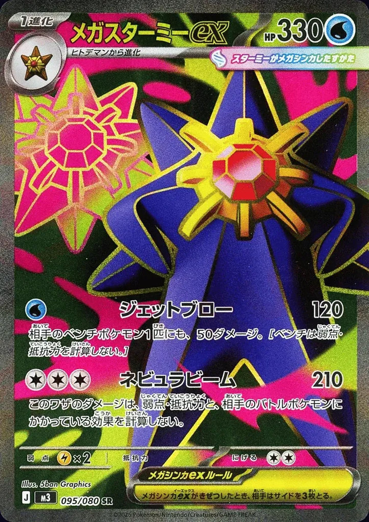 Mega Starmie ex 095/080 Super Rare (SR) - JPN-M3 card