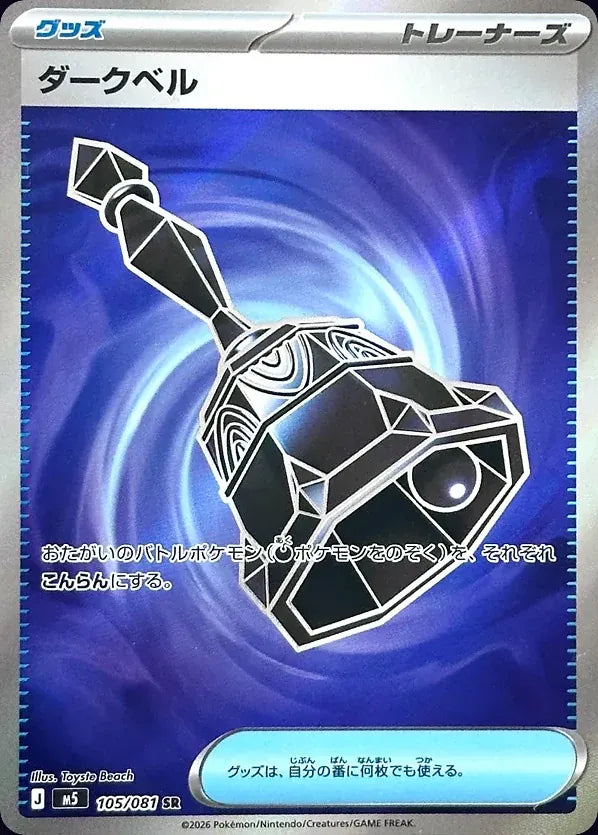 Dark Bell 105/081 Super Rare (SR) - JPN-M5 card