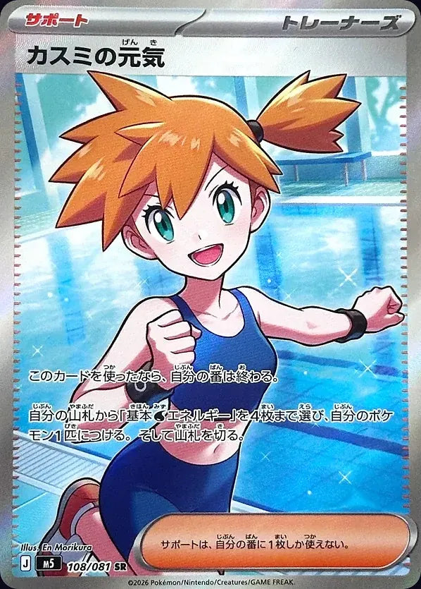 Misty's Energy 108/081 Super Rare (SR) - JPN-M5 card