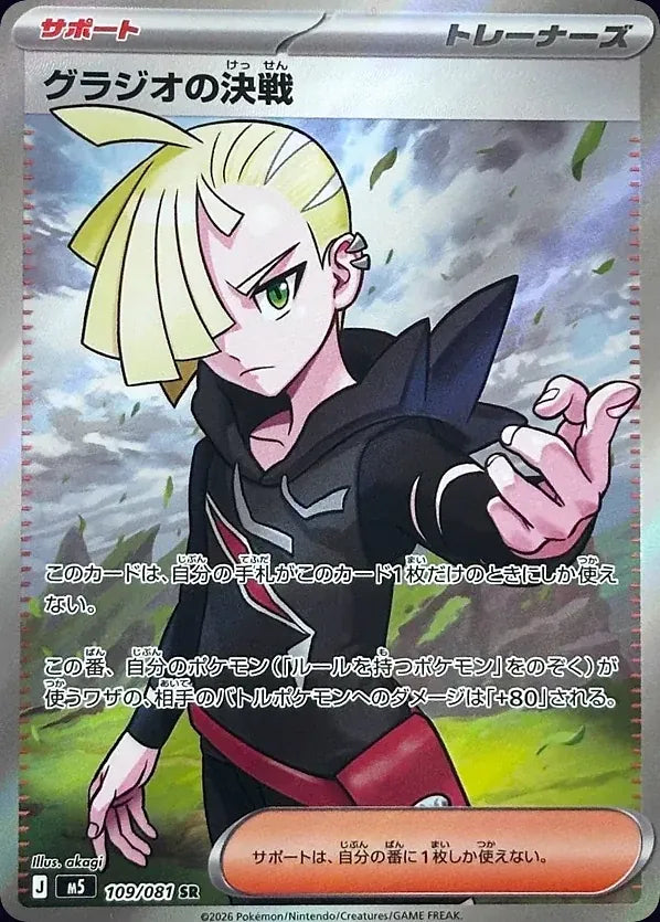 Gladion's Decisive Battle 109/081 Super Rare (SR) - JPN-M5 card