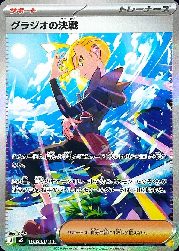 Gladion's Decisive Battle 116/081 Special Art Rare (SAR) - JPN-M5 card