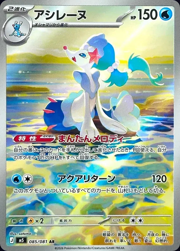 Primarina 085/081 Art Rare (AR) - JPN-M5 card