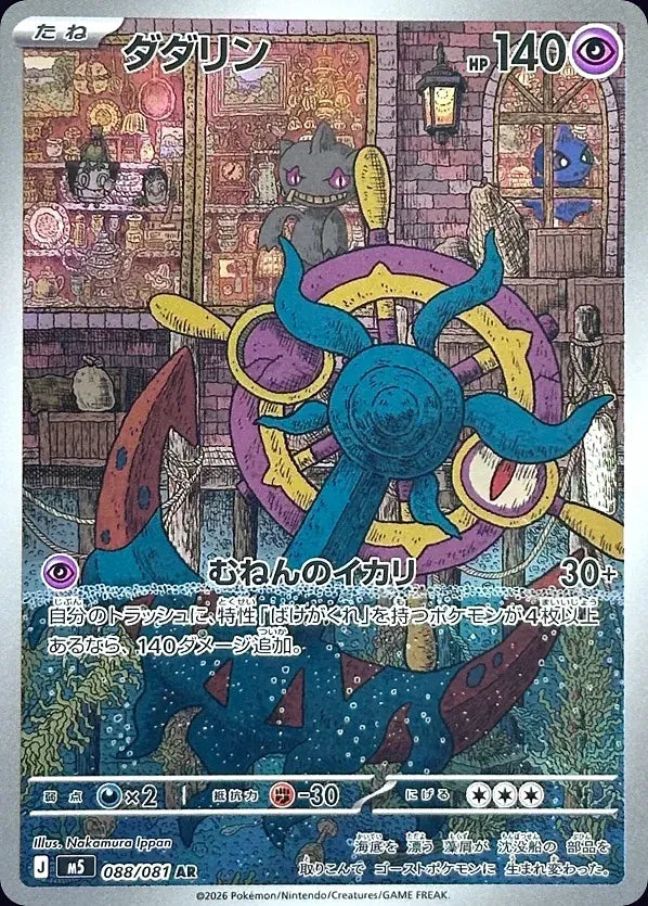 Dhelmise 088/081 Art Rare (AR) - JPN-M5 card