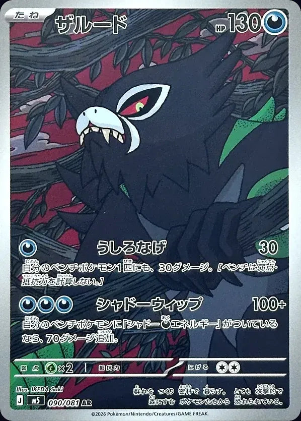 Zarude 090/081 Art Rare (AR) - JPN-M5 card