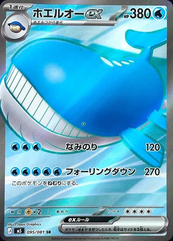 Wailord ex 095/081 Super Rare (SR) - JPN-M5 card