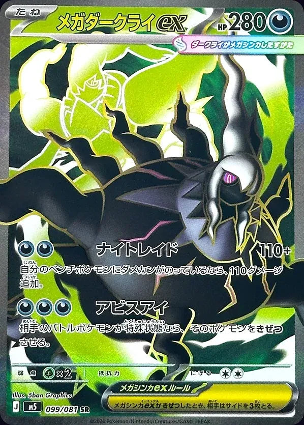 Mega Darkrai ex 099/081 Super Rare (SR) - JPN-M5 card