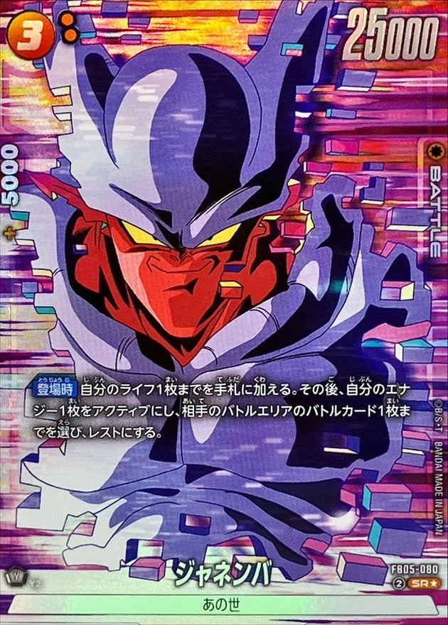Janemba FB05-080 SR Parallel (SPR) - Dragon Ball Super Fusion World FB05 card