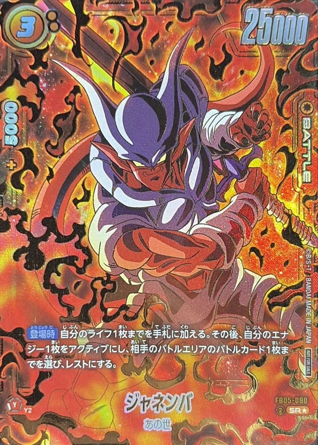 Janemba FB05-080 SR Parallel (SPR) - Dragon Ball Super Fusion World FB05 card