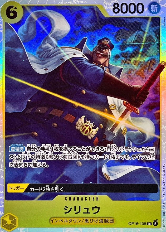 Shiryu OP16-108 Super Rare (SR) - OP-16 (JPN) — SR and up card