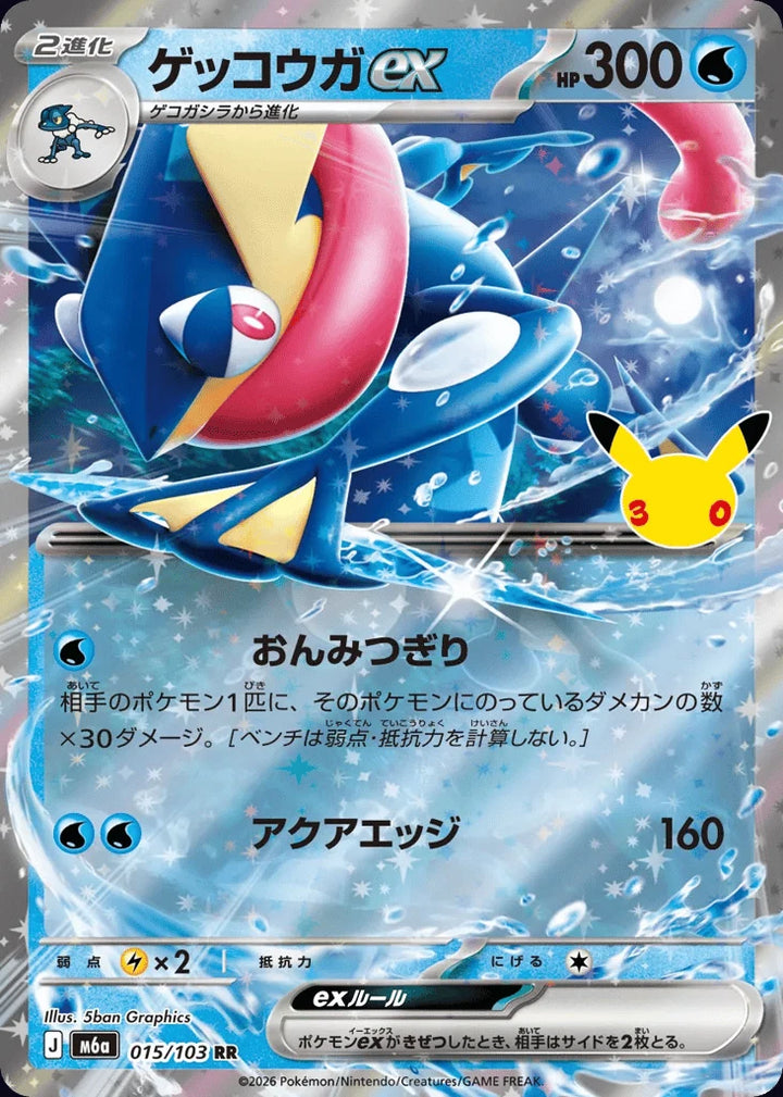 Greninja ex 015/103 Double Rare (ex) · 30th Celebration (JPN) - Bundle card