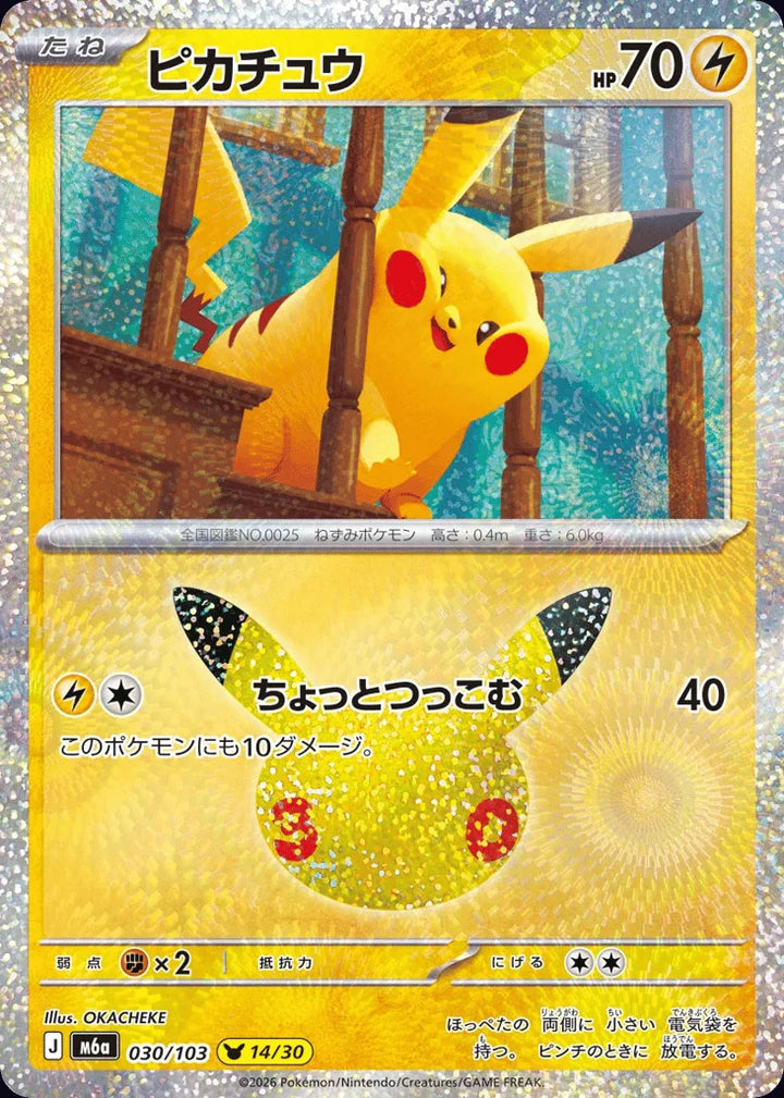 Pikachu 030/103 Pikachu Collection · 30th Celebration (JPN) - Bundle card