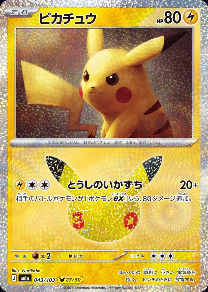 Pikachu 043/103 Pikachu Collection · 30th Celebration (JPN) - Bundle card