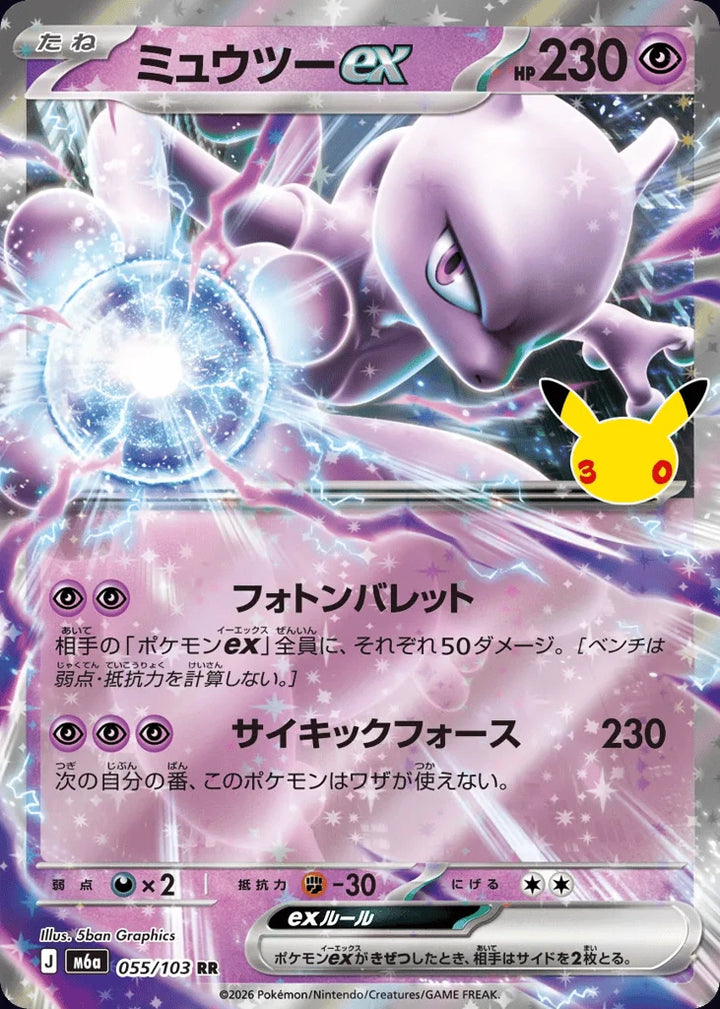 Mewtwo ex 055/103 Double Rare (ex) · 30th Celebration (JPN) - Bundle card