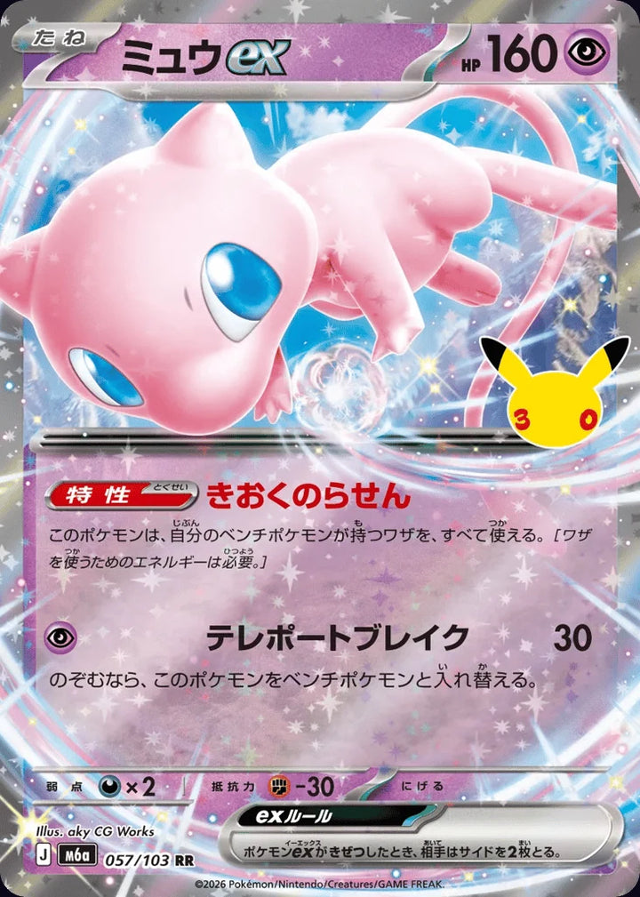 Mew ex 057/103 Double Rare (ex) · 30th Celebration (JPN) - Bundle card
