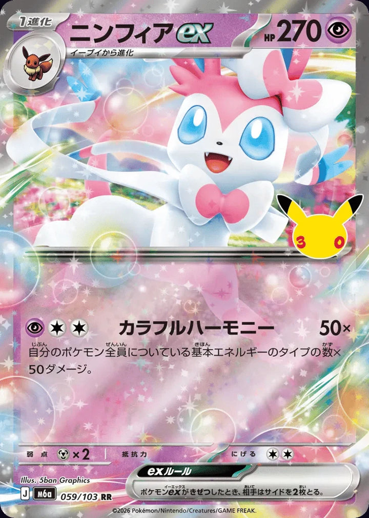 Sylveon ex 059/103 Double Rare (ex) · 30th Celebration (JPN) - Bundle card