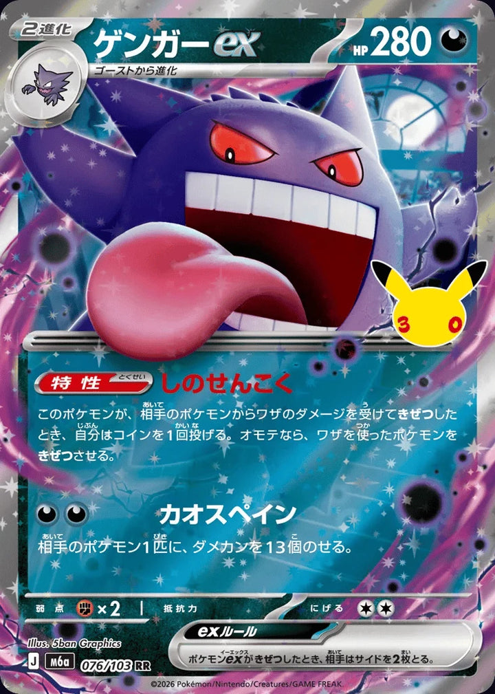 Gengar ex 076/103 Double Rare (ex) · 30th Celebration (JPN) - Bundle card