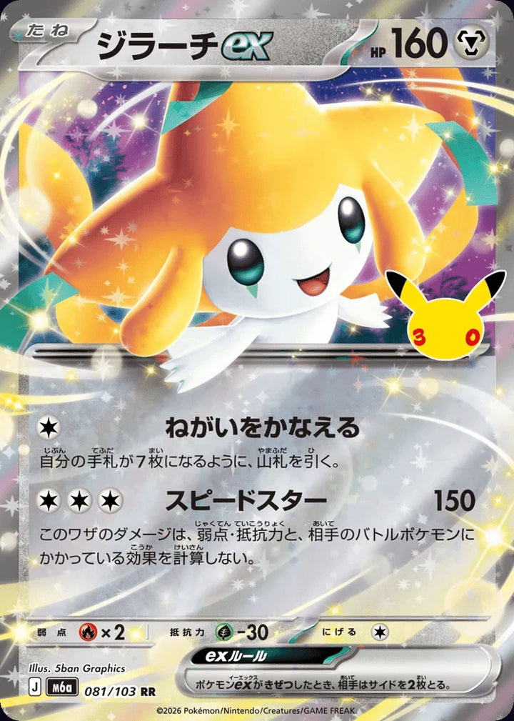 Jirachi ex 081/103 Double Rare (ex) · 30th Celebration (JPN) - Bundle card