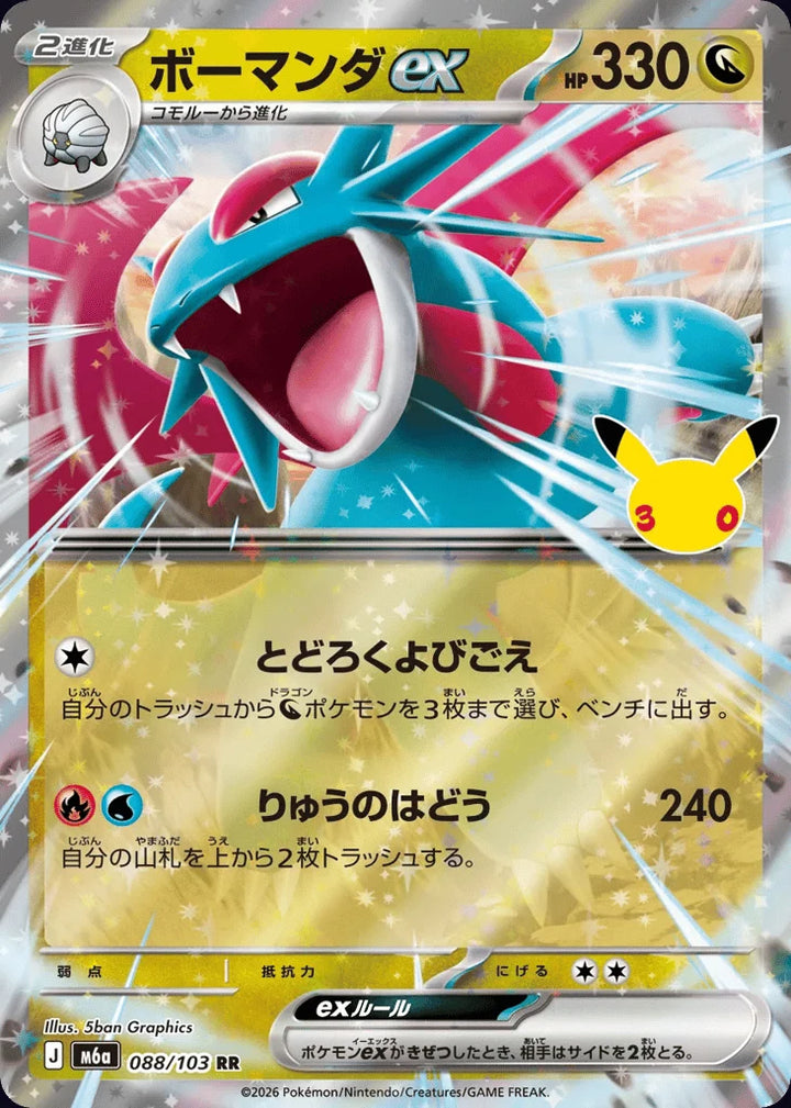 Salamence ex 088/103 Double Rare (ex) · 30th Celebration (JPN) - Bundle card