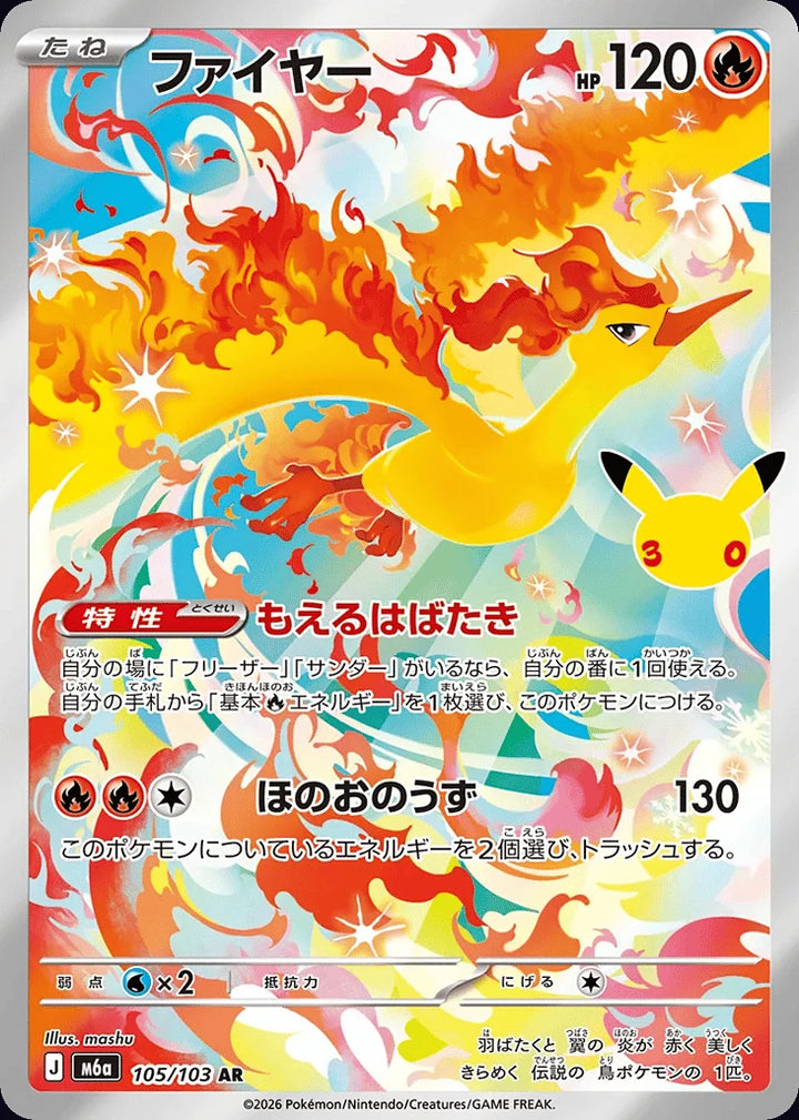 Moltres 105/103 Art Rare (AR) · 30th Celebration (JPN) - Bundle card