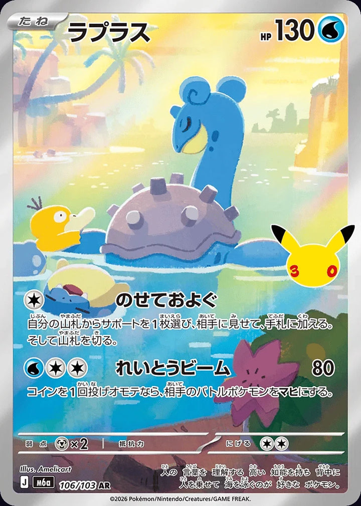 Lapras 106/103 Art Rare (AR) · 30th Celebration (JPN) - Bundle card