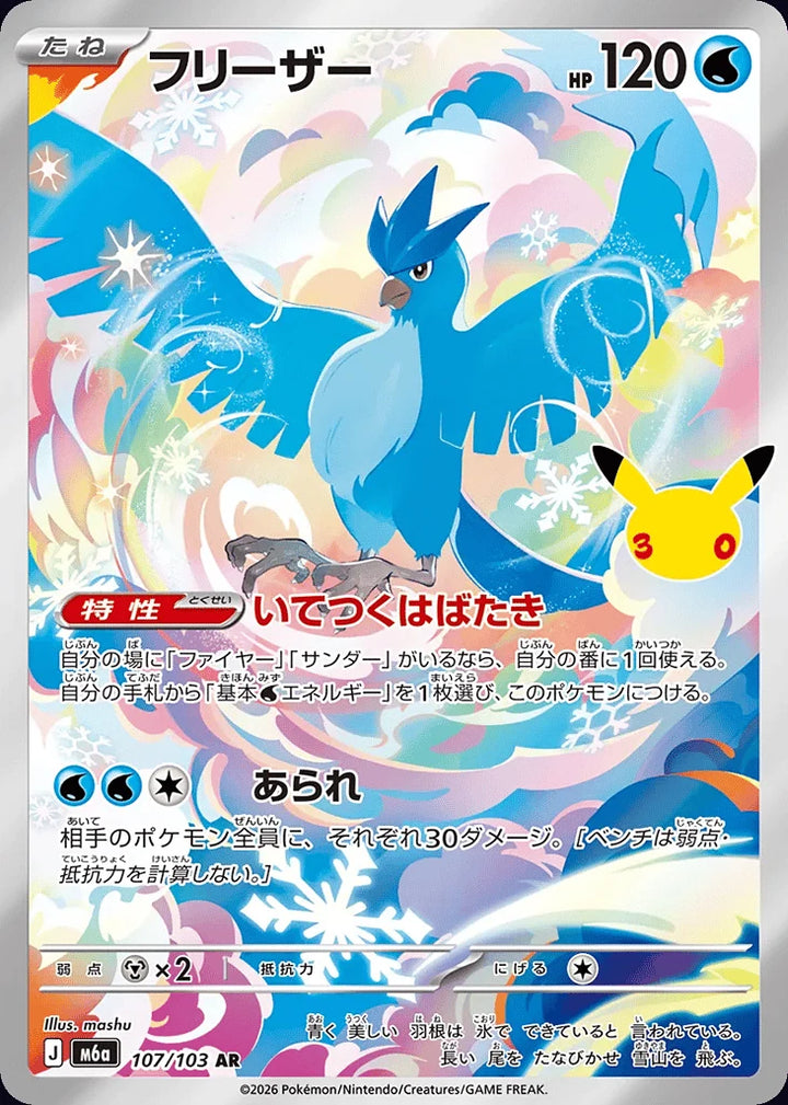 Articuno 107/103 Art Rare (AR) · 30th Celebration (JPN) - Bundle card