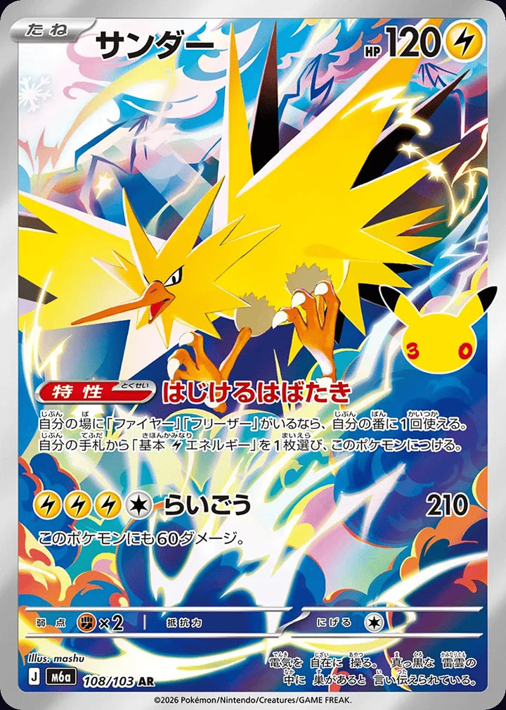 Zapdos 108/103 Art Rare (AR) · 30th Celebration (JPN) - Bundle card