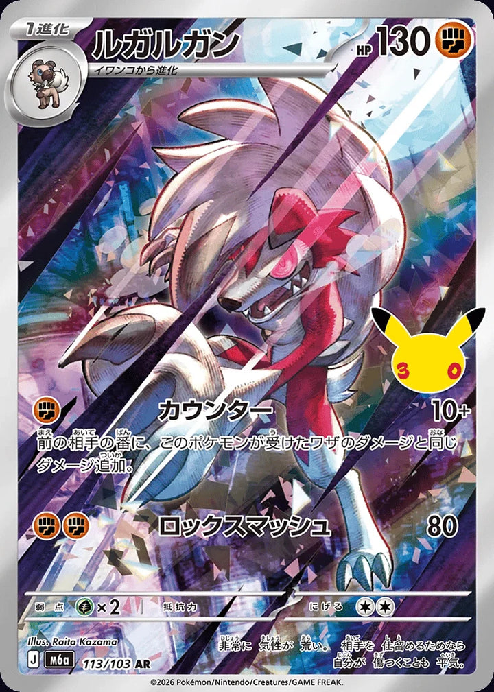 Lycanroc 113/103 Art Rare (AR) · 30th Celebration (JPN) - Bundle card