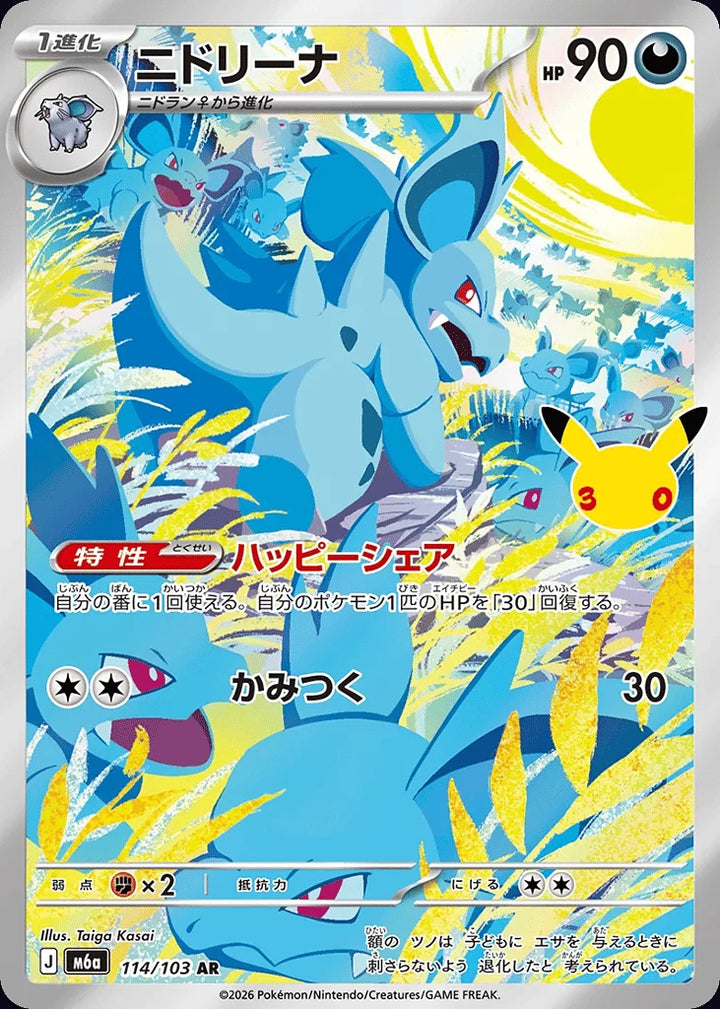 Nidorina 114/103 Art Rare (AR) · 30th Celebration (JPN) - Bundle card