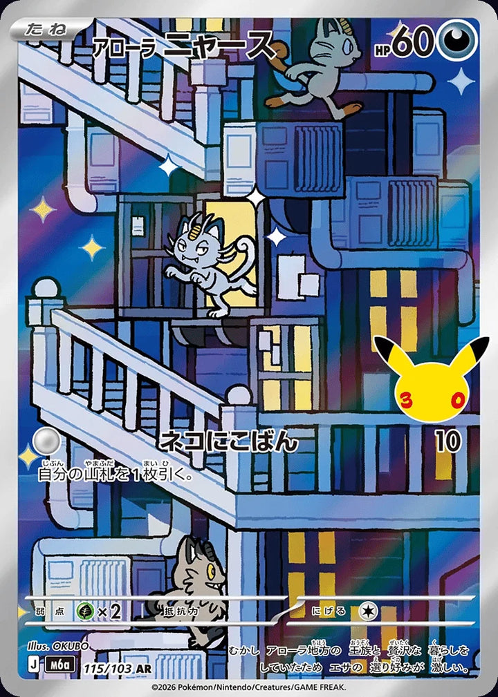 Alolan Meowth 115/103 Art Rare (AR) · 30th Celebration (JPN) - Bundle card