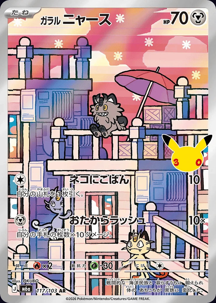 Galarian Meowth 117/103 Art Rare (AR) · 30th Celebration (JPN) - Bundle card