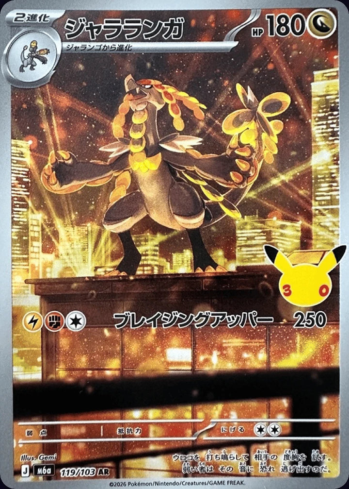 Kommo-o 119/103 Art Rare (AR) · 30th Celebration (JPN) - Bundle card